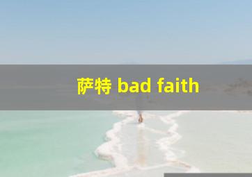 萨特 bad faith